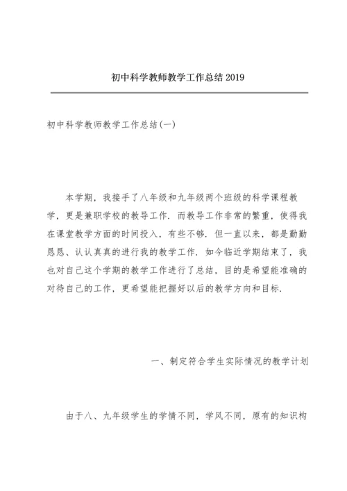 初中科学教师教学工作总结2019.docx