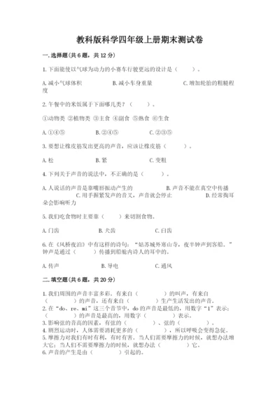 教科版科学四年级上册期末测试卷全面.docx