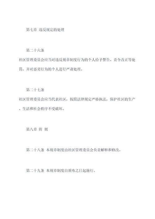 农村社区内部规章制度