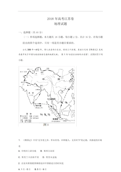 【解析版】2018年高考江苏卷地理试题114725.docx