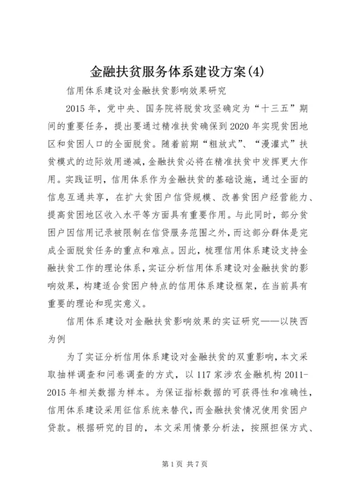 金融扶贫服务体系建设方案(8).docx