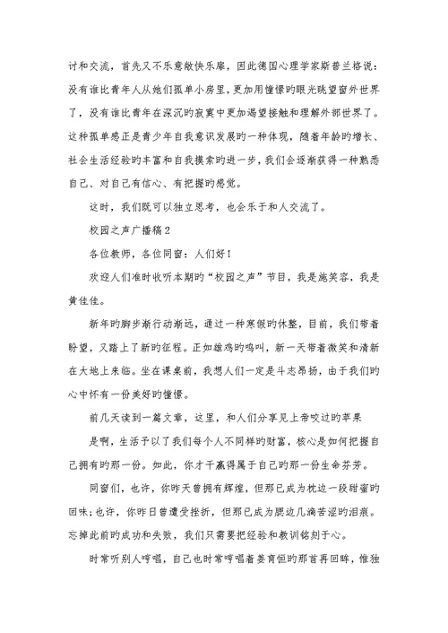 2022年有关学生校园之声广播稿-瑞文网校园之声广播稿