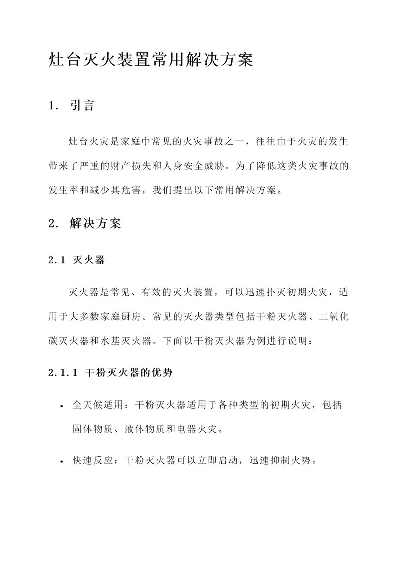 灶台灭火装置常用解决方案