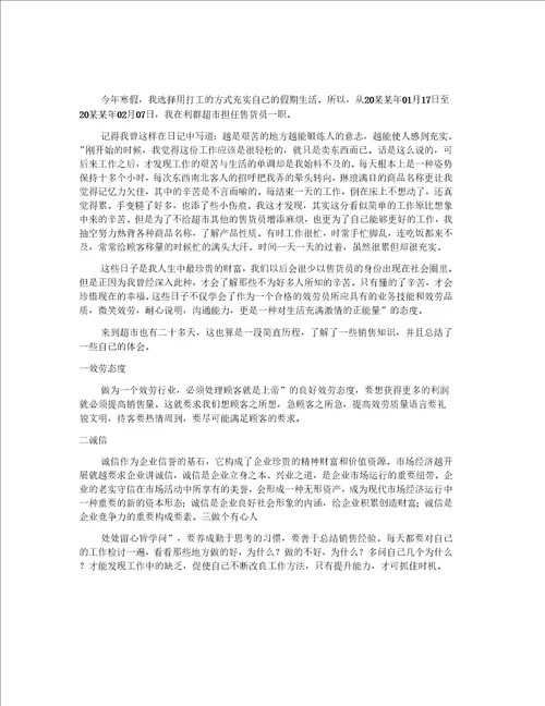 寒假售货员社会实践报告