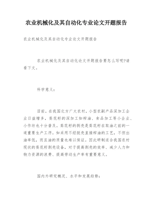 农业机械化及其自动化专业论文开题报告.docx