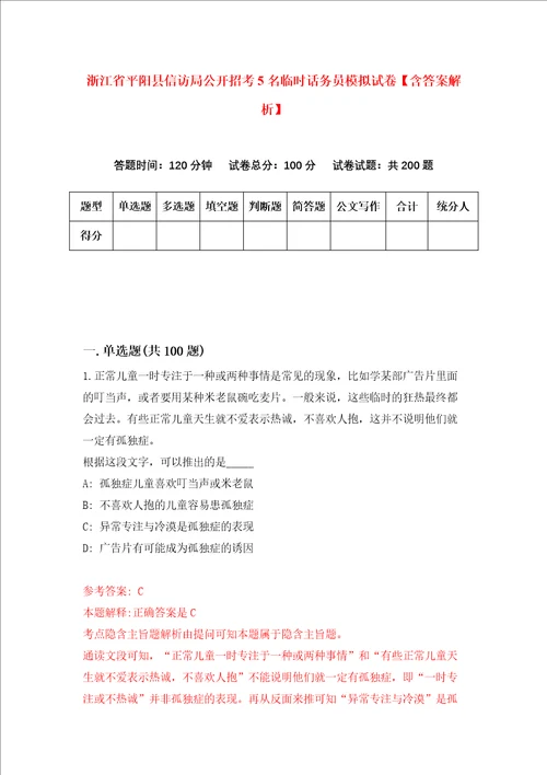 浙江省平阳县信访局公开招考5名临时话务员模拟试卷含答案解析第7次