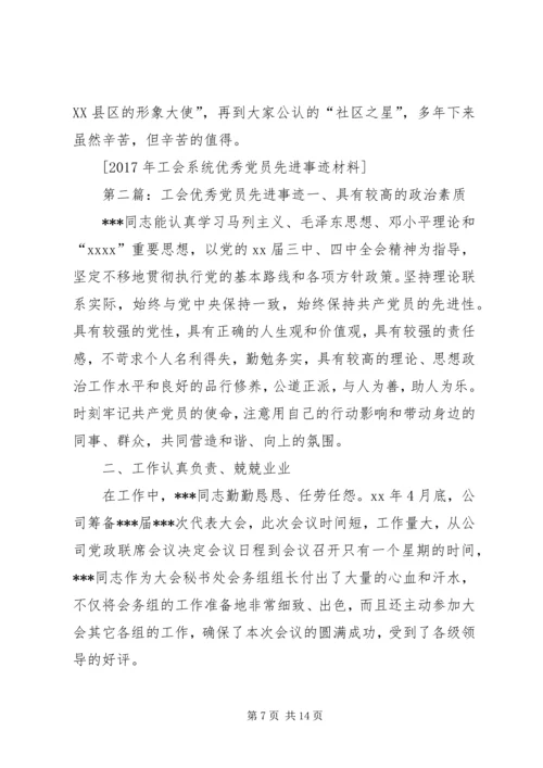 工会系统优秀党员先进事迹材料五篇.docx