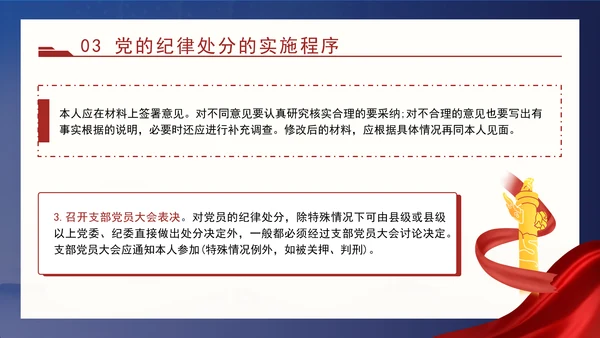 2024党支部标准化规范化党的纪律处分与实施ppt课件