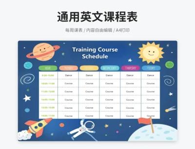 通用英文课程表