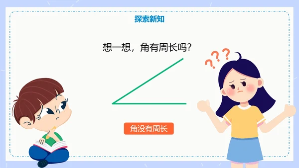 人教版数学三年级认识周长课件PPT模板