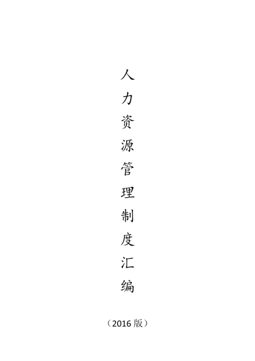 公司人力资源部管理制度全套汇编.docx