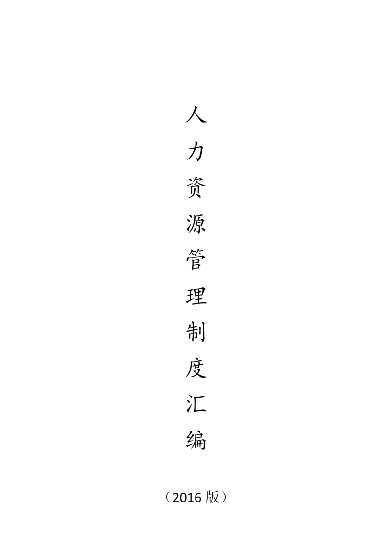 公司人力资源部管理制度全套汇编.docx