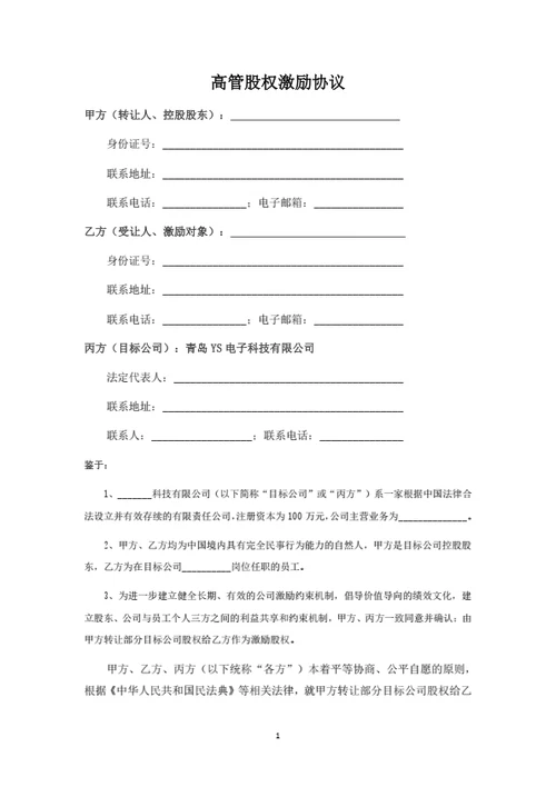 高管员工股权激励协议