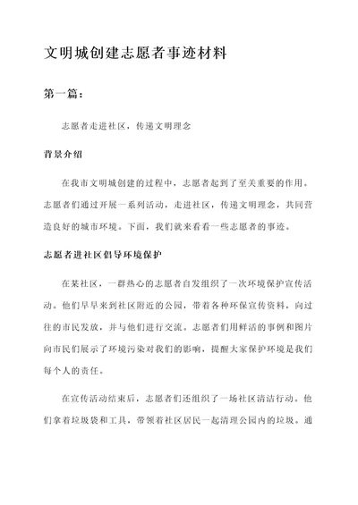 文明城创建志愿者事迹材料