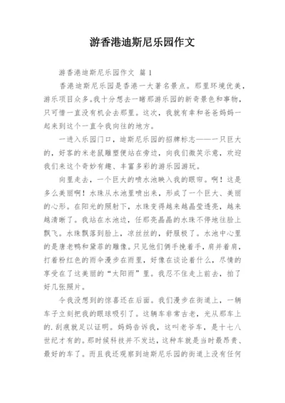 游香港迪斯尼乐园作文.docx