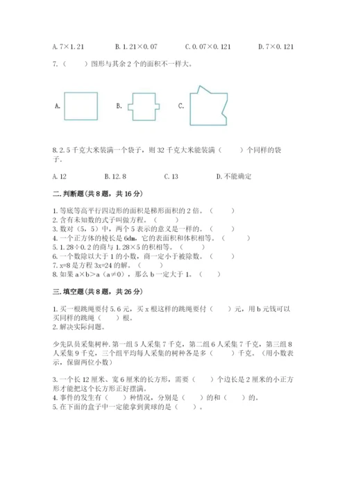 2022人教版五年级上册数学期末测试卷精品有答案.docx