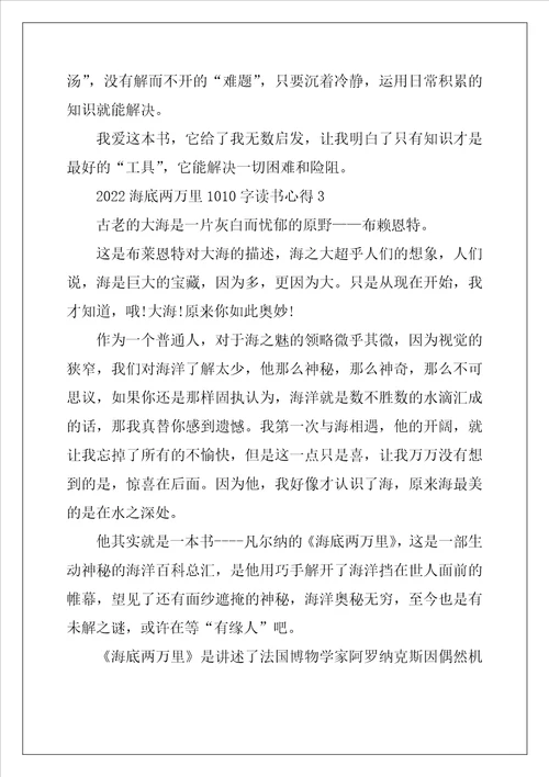 2022海底两万里1010字读书心得5篇