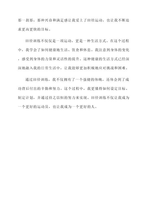 田径训练的感言