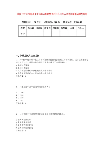 2023年广东省梅州市平远县大柘镇贤关村社区工作人员考试模拟试题及答案