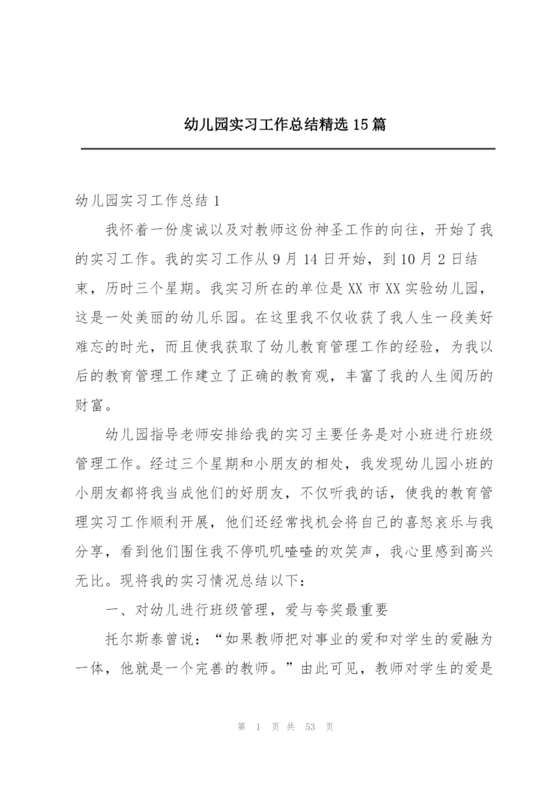 幼儿园实习工作总结精选15篇.docx