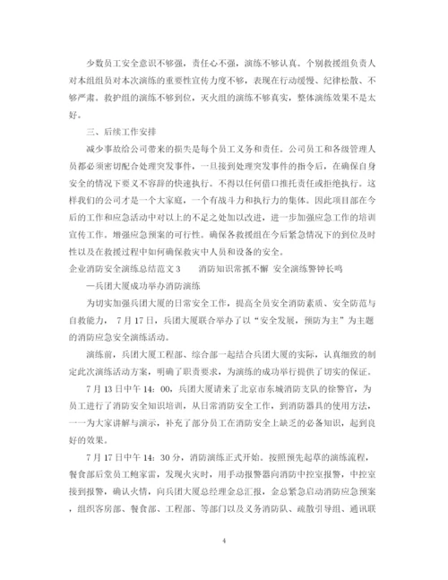 精编之企业消防安全演练总结范文.docx