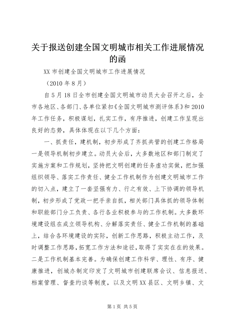 关于报送创建全国文明城市相关工作进展情况的函 (2).docx