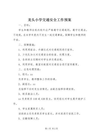 龙头小学交通安全工作预案.docx