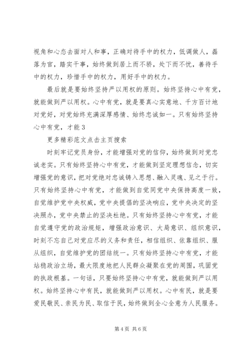 学习严以用权心得体会：严以用权不逾规矩 (3).docx