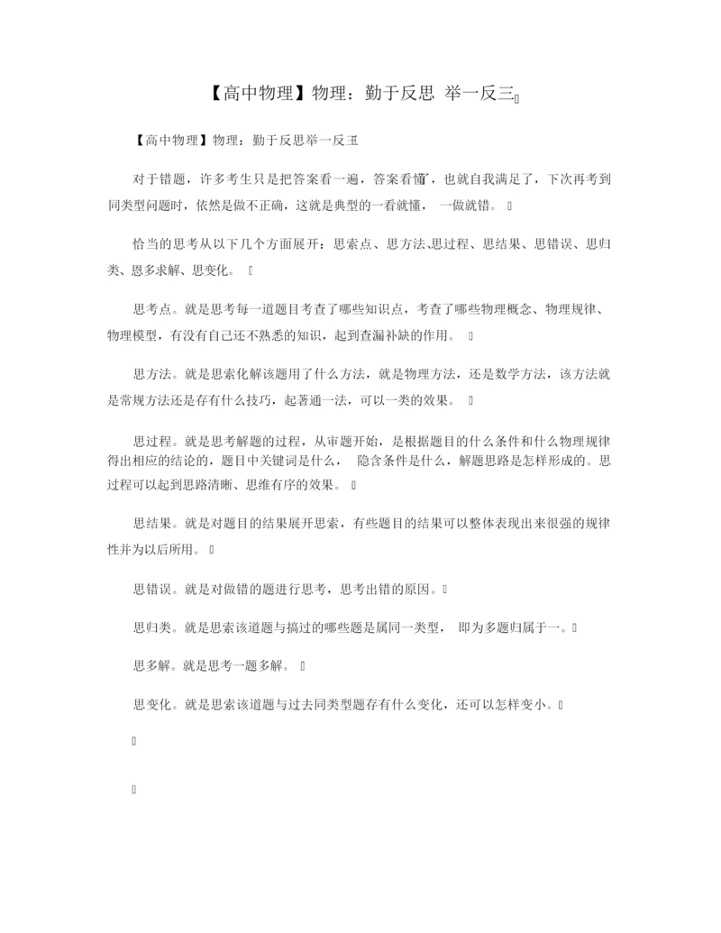 【高中物理】物理：勤于反思 举一反三.docx