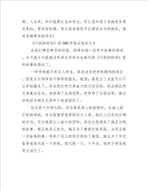 闪亮的时刻300字观后感范文