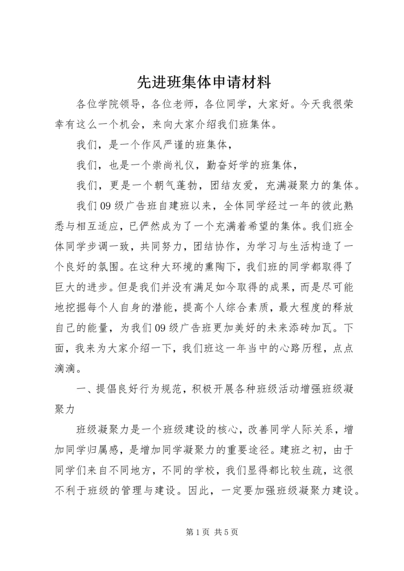 先进班集体申请材料 (2).docx