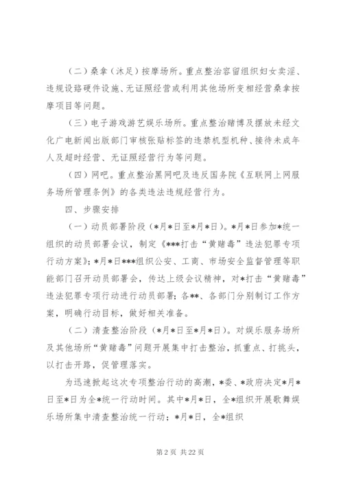 打击“黄赌毒”违法犯罪专项行动方案.docx