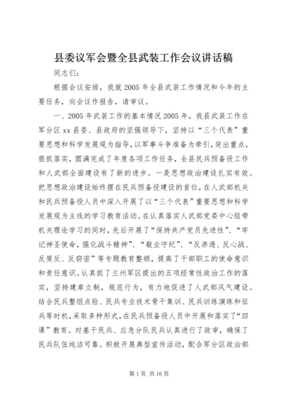 县委议军会暨全县武装工作会议讲话稿精编.docx