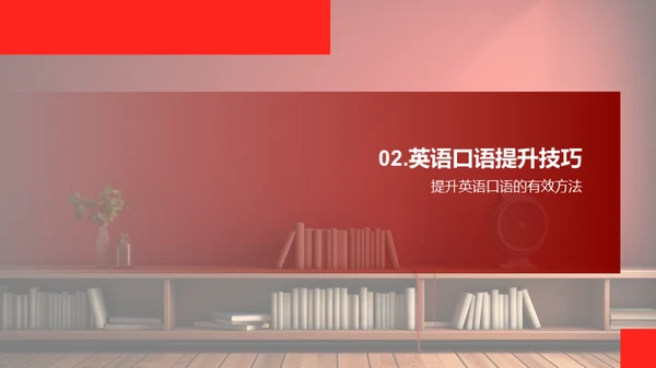 英语口语之道