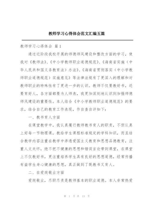 教师学习心得体会范文汇编五篇.docx