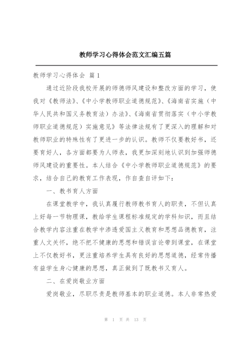 教师学习心得体会范文汇编五篇.docx