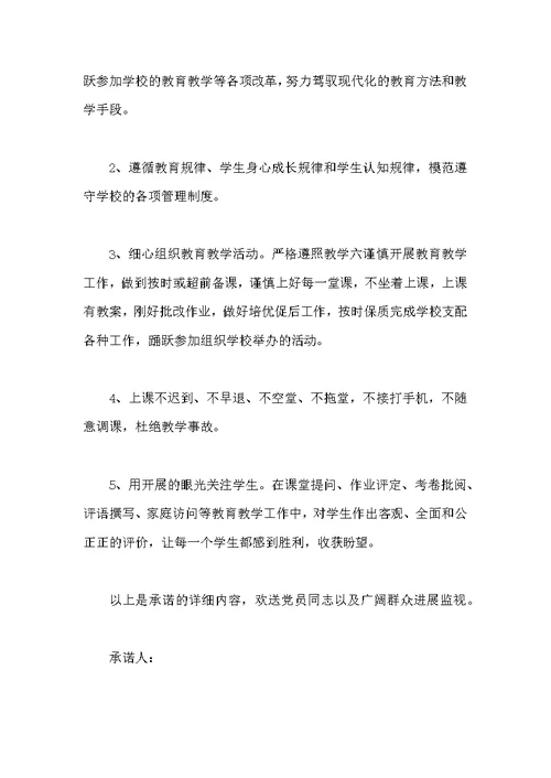 教师党员承诺书