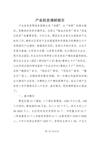 产业扶贫调研报告.docx