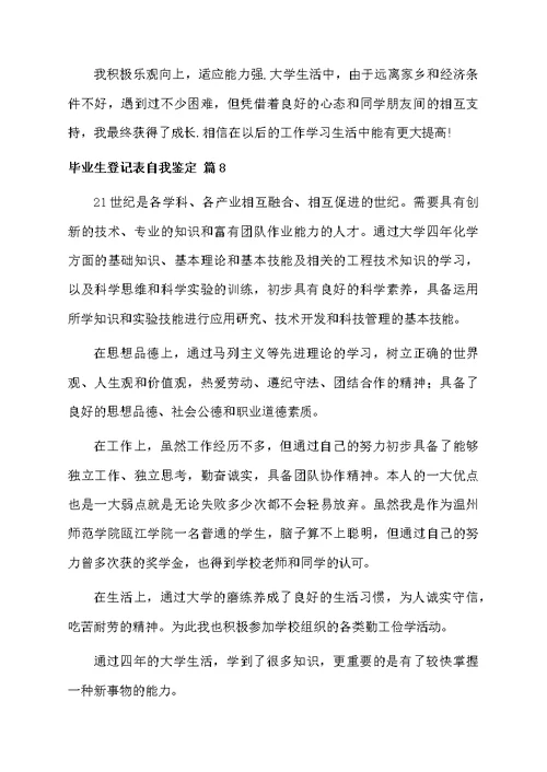 毕业生登记表自我鉴定汇总9篇