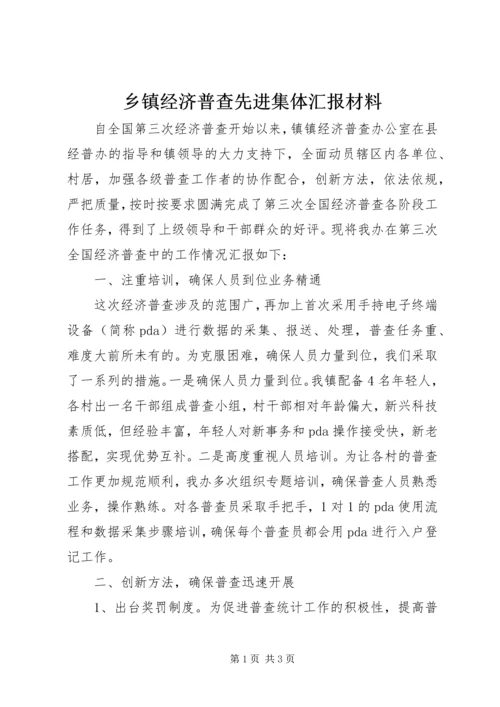 乡镇经济普查先进集体汇报材料.docx