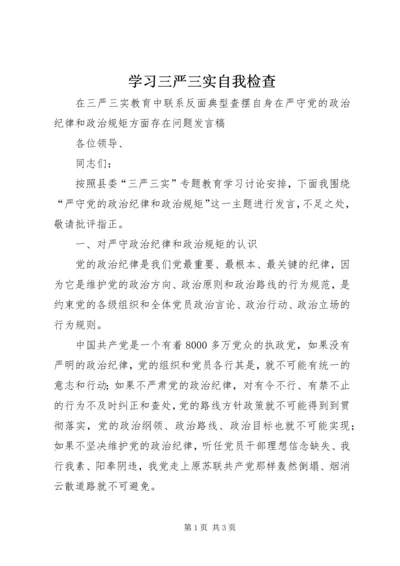 学习三严三实自我检查 (5).docx