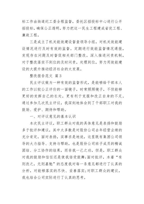 整改报告范文.docx