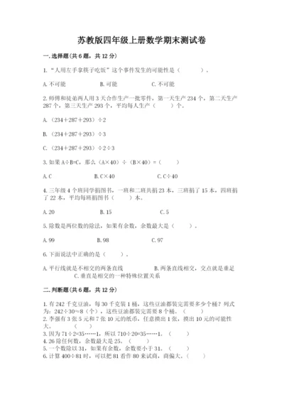 苏教版四年级上册数学期末测试卷及参考答案一套.docx