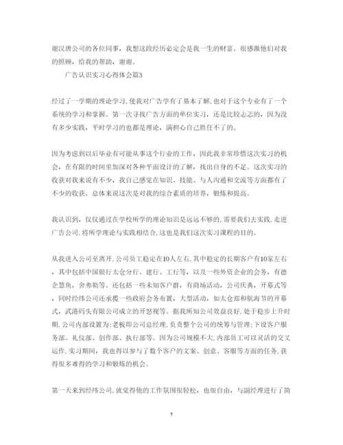 精编广告认识实习心得体会范文.docx