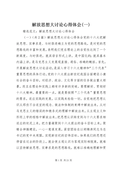 解放思想大讨论心得体会(一) (2).docx