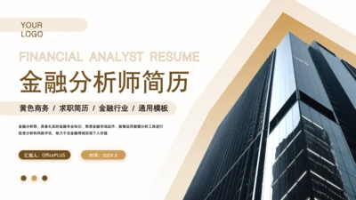 黄色商务风金融分析师求职简历PPT