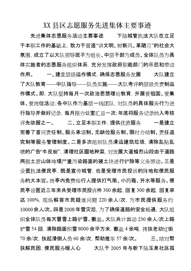 XX县区志愿服务先进集体主要事迹