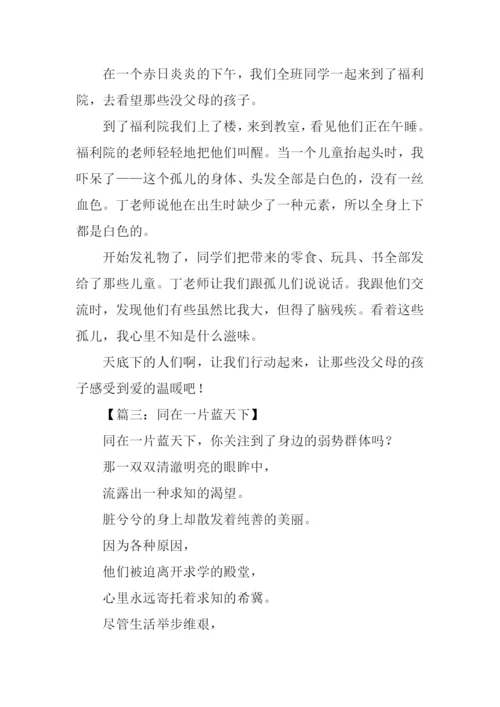 同在蓝天下作文100字.docx