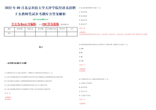 2022年09月北京科技大学天津学院经济系招聘2名教师笔试参考题库含答案解析