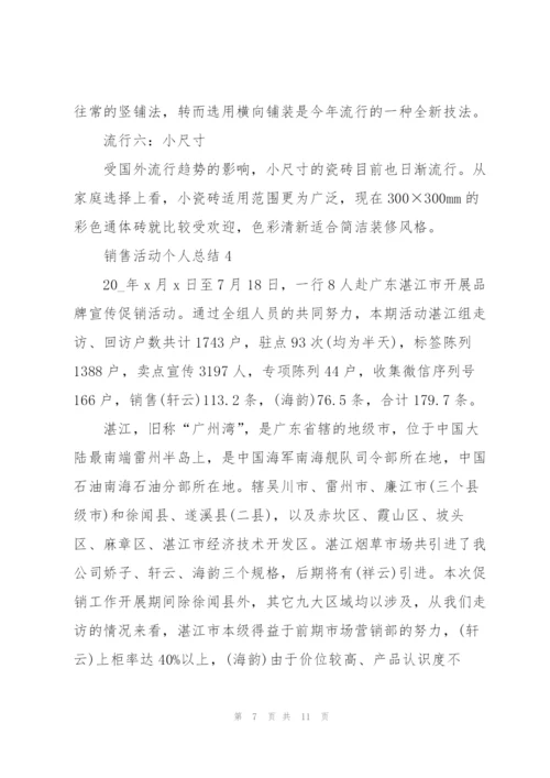 销售活动个人总结5篇.docx